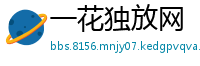 一花独放网
